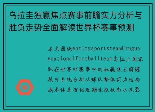 乌拉圭独赢焦点赛事前瞻实力分析与胜负走势全面解读世界杯赛事预测