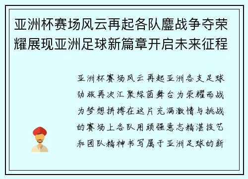亚洲杯赛场风云再起各队鏖战争夺荣耀展现亚洲足球新篇章开启未来征程
