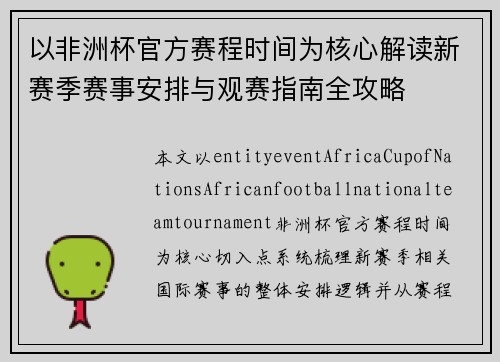 以非洲杯官方赛程时间为核心解读新赛季赛事安排与观赛指南全攻略