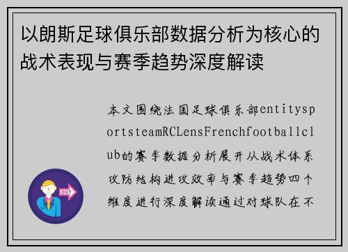 以朗斯足球俱乐部数据分析为核心的战术表现与赛季趋势深度解读