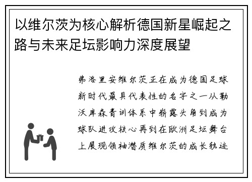以维尔茨为核心解析德国新星崛起之路与未来足坛影响力深度展望 以维尔茨为核心解析德国新星崛起之路与未来足坛影响力深度展望