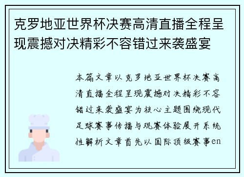 克罗地亚世界杯决赛高清直播全程呈现震撼对决精彩不容错过来袭盛宴 克罗地亚世界杯决赛高清直播全程呈现震撼对决精彩不容错过来袭盛宴
