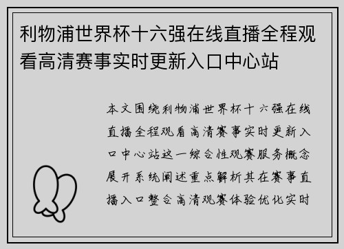 利物浦世界杯十六强在线直播全程观看高清赛事实时更新入口中心站