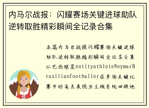 内马尔战报：闪耀赛场关键进球助队逆转取胜精彩瞬间全记录合集