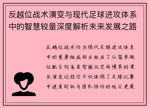 反越位战术演变与现代足球进攻体系中的智慧较量深度解析未来发展之路