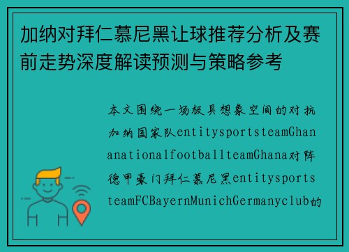 加纳对拜仁慕尼黑让球推荐分析及赛前走势深度解读预测与策略参考 加纳对拜仁慕尼黑让球推荐分析及赛前走势深度解读预测与策略参考