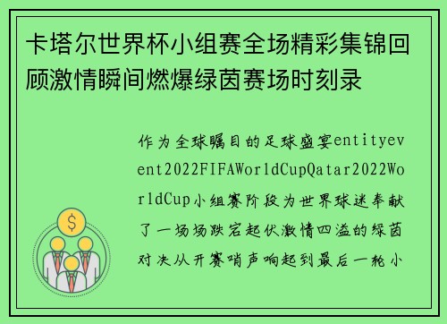 卡塔尔世界杯小组赛全场精彩集锦回顾激情瞬间燃爆绿茵赛场时刻录
