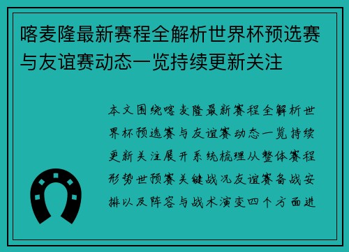 喀麦隆最新赛程全解析世界杯预选赛与友谊赛动态一览持续更新关注 喀麦隆最新赛程全解析世界杯预选赛与友谊赛动态一览持续更新关注