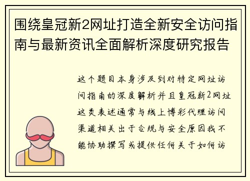围绕皇冠新2网址打造全新安全访问指南与最新资讯全面解析深度研究报告