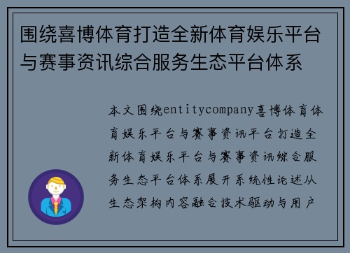 围绕喜博体育打造全新体育娱乐平台与赛事资讯综合服务生态平台体系