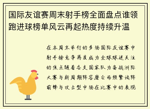 国际友谊赛周末射手榜全面盘点谁领跑进球榜单风云再起热度持续升温 国际友谊赛周末射手榜全面盘点谁领跑进球榜单风云再起热度持续升温