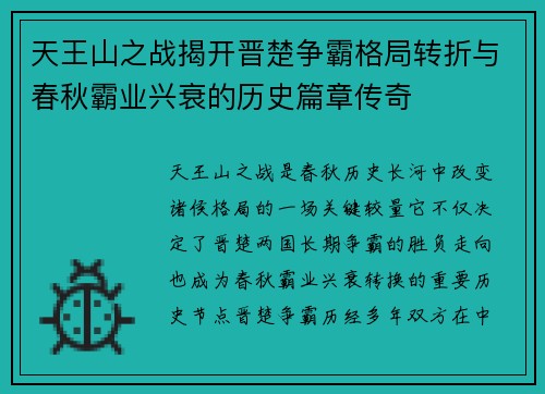 天王山之战揭开晋楚争霸格局转折与春秋霸业兴衰的历史篇章传奇 天王山之战揭开晋楚争霸格局转折与春秋霸业兴衰的历史篇章传奇
