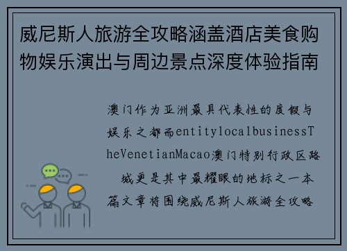 威尼斯人旅游全攻略涵盖酒店美食购物娱乐演出与周边景点深度体验指南