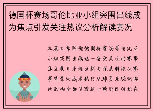 德国杯赛场哥伦比亚小组突围出线成为焦点引发关注热议分析解读赛况 德国杯赛场哥伦比亚小组突围出线成为焦点引发关注热议分析解读赛况