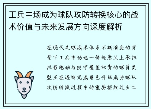 工兵中场成为球队攻防转换核心的战术价值与未来发展方向深度解析