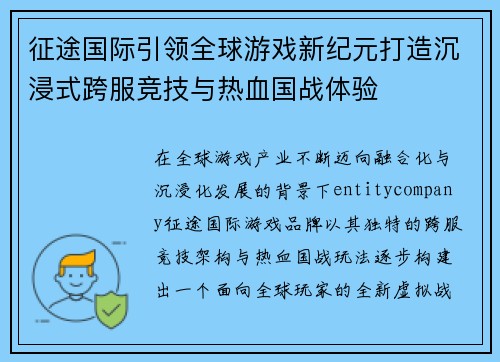 征途国际引领全球游戏新纪元打造沉浸式跨服竞技与热血国战体验 征途国际引领全球游戏新纪元打造沉浸式跨服竞技与热血国战体验