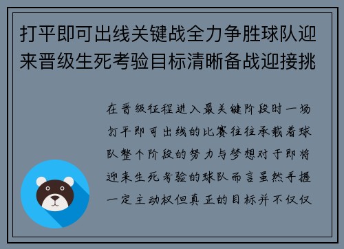 打平即可出线关键战全力争胜球队迎来晋级生死考验目标清晰备战迎接挑战