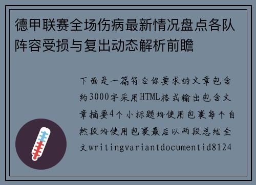 德甲联赛全场伤病最新情况盘点各队阵容受损与复出动态解析前瞻