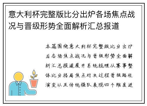 意大利杯完整版比分出炉各场焦点战况与晋级形势全面解析汇总报道