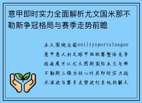 意甲即时实力全面解析尤文国米那不勒斯争冠格局与赛季走势前瞻