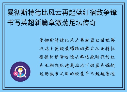 曼彻斯特德比风云再起蓝红宿敌争锋书写英超新篇章激荡足坛传奇