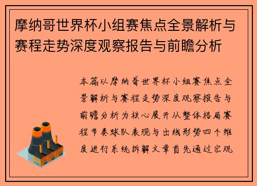 摩纳哥世界杯小组赛焦点全景解析与赛程走势深度观察报告与前瞻分析 摩纳哥世界杯小组赛焦点全景解析与赛程走势深度观察报告与前瞻分析
