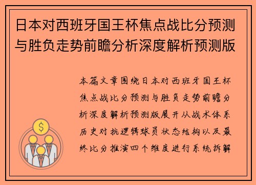 日本对西班牙国王杯焦点战比分预测与胜负走势前瞻分析深度解析预测版