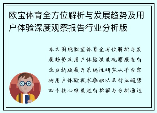 欧宝体育全方位解析与发展趋势及用户体验深度观察报告行业分析版