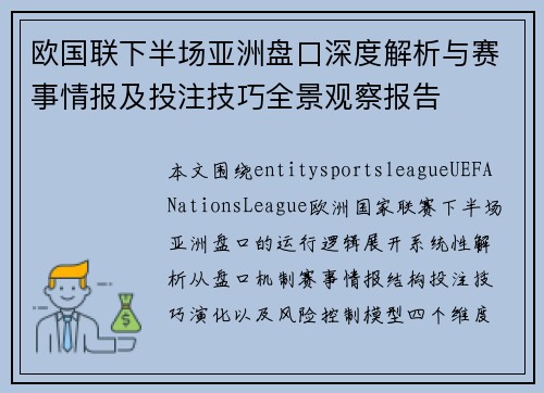 欧国联下半场亚洲盘口深度解析与赛事情报及投注技巧全景观察报告