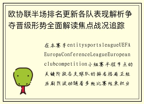 欧协联半场排名更新各队表现解析争夺晋级形势全面解读焦点战况追踪