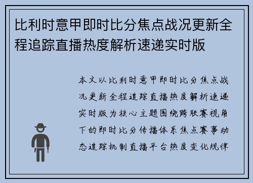 比利时意甲即时比分焦点战况更新全程追踪直播热度解析速递实时版