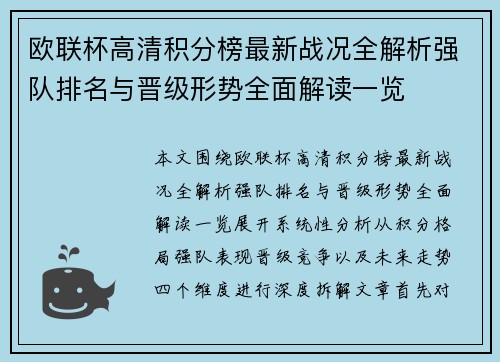 欧联杯高清积分榜最新战况全解析强队排名与晋级形势全面解读一览