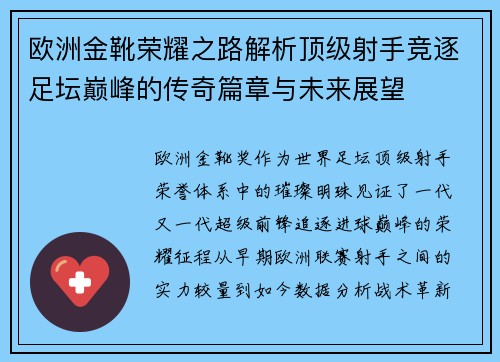 欧洲金靴荣耀之路解析顶级射手竞逐足坛巅峰的传奇篇章与未来展望 欧洲金靴荣耀之路解析顶级射手竞逐足坛巅峰的传奇篇章与未来展望