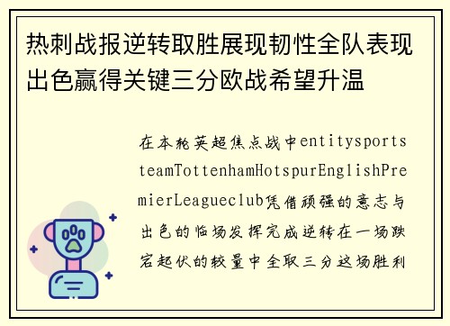 热刺战报逆转取胜展现韧性全队表现出色赢得关键三分欧战希望升温 热刺战报逆转取胜展现韧性全队表现出色赢得关键三分欧战希望升温