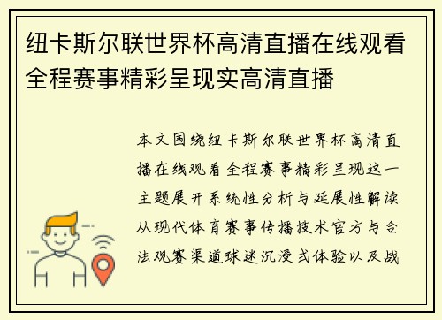 纽卡斯尔联世界杯高清直播在线观看全程赛事精彩呈现实高清直播