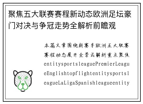 聚焦五大联赛赛程新动态欧洲足坛豪门对决与争冠走势全解析前瞻观