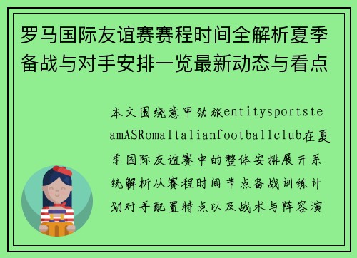 罗马国际友谊赛赛程时间全解析夏季备战与对手安排一览最新动态与看点 罗马国际友谊赛赛程时间全解析夏季备战与对手安排一览最新动态与看点