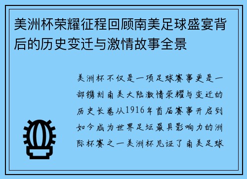 美洲杯荣耀征程回顾南美足球盛宴背后的历史变迁与激情故事全景