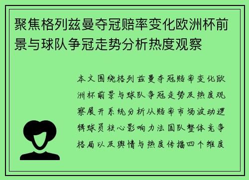 聚焦格列兹曼夺冠赔率变化欧洲杯前景与球队争冠走势分析热度观察 聚焦格列兹曼夺冠赔率变化欧洲杯前景与球队争冠走势分析热度观察