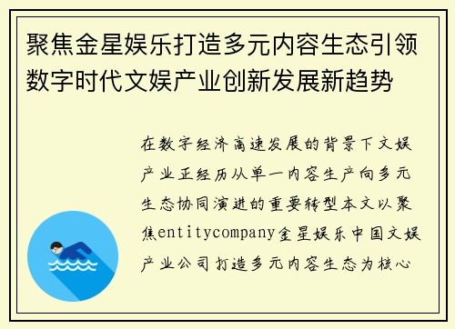 聚焦金星娱乐打造多元内容生态引领数字时代文娱产业创新发展新趋势