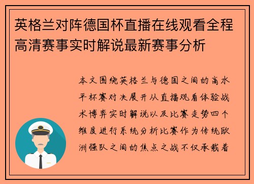 英格兰对阵德国杯直播在线观看全程高清赛事实时解说最新赛事分析