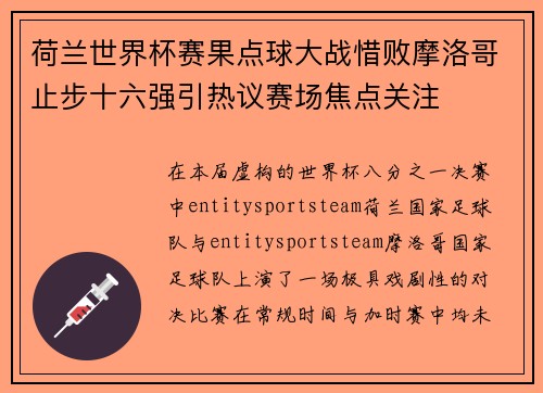 荷兰世界杯赛果点球大战惜败摩洛哥止步十六强引热议赛场焦点关注