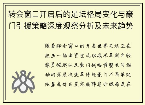 转会窗口开启后的足坛格局变化与豪门引援策略深度观察分析及未来趋势