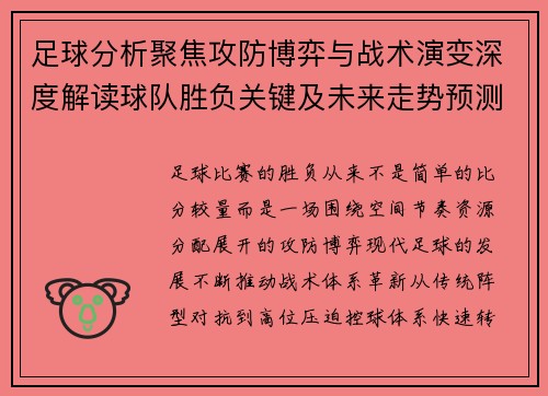 足球分析聚焦攻防博弈与战术演变深度解读球队胜负关键及未来走势预测