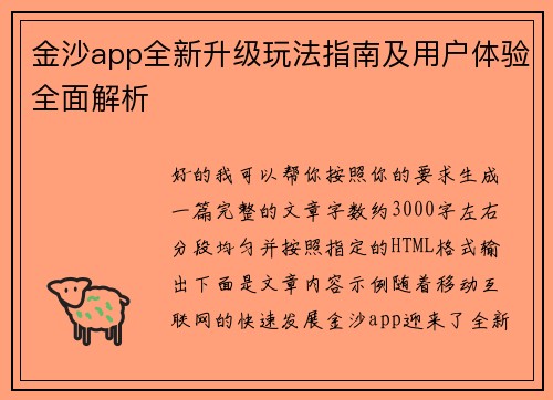 金沙app全新升级玩法指南及用户体验全面解析