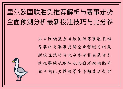 里尔欧国联胜负推荐解析与赛事走势全面预测分析最新投注技巧与比分参考指南