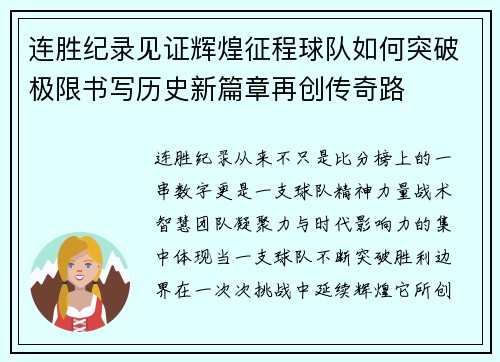 连胜纪录见证辉煌征程球队如何突破极限书写历史新篇章再创传奇路