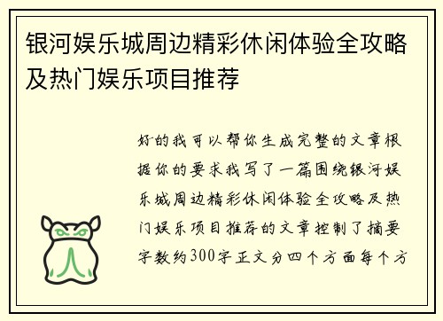 银河娱乐城周边精彩休闲体验全攻略及热门娱乐项目推荐