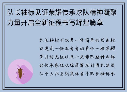 队长袖标见证荣耀传承球队精神凝聚力量开启全新征程书写辉煌篇章
