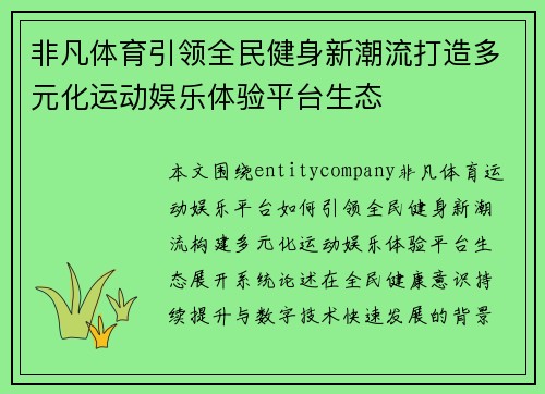 非凡体育引领全民健身新潮流打造多元化运动娱乐体验平台生态